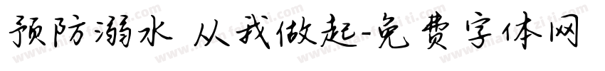 预防溺水 从我做起字体转换